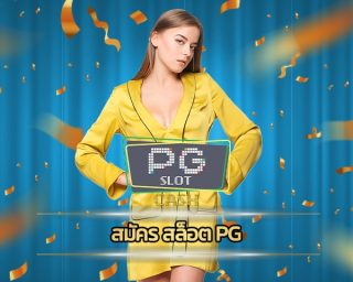 สมัคร สล็อต pg เกมคาสิโนออนไลน์ เล่นง่ายได้เงินจริง เมนูภาษาไทย ใช้งานผ่านมือถือ เว็บไซต์พนันออนไลน์ น่าเชื่อถือ มาตรฐานสากล อันดับ1